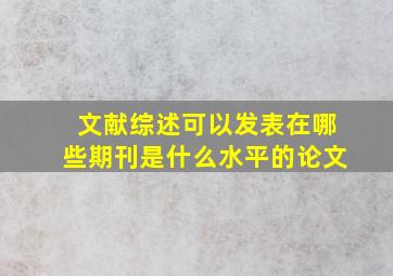 文献综述可以发表在哪些期刊是什么水平的论文