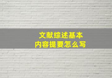 文献综述基本内容提要怎么写