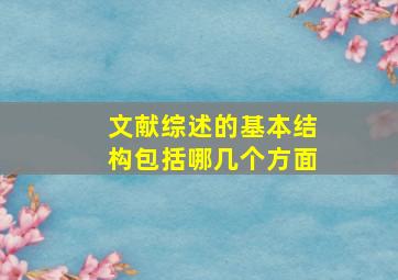 文献综述的基本结构包括哪几个方面