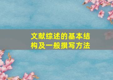 文献综述的基本结构及一般撰写方法