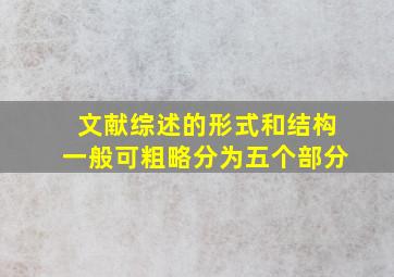 文献综述的形式和结构一般可粗略分为五个部分