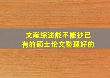 文献综述能不能抄已有的硕士论文整理好的