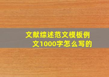 文献综述范文模板例文1000字怎么写的