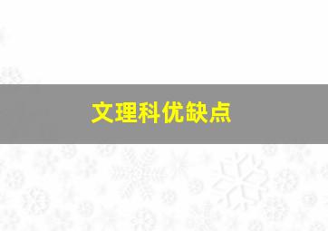 文理科优缺点