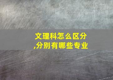 文理科怎么区分,分别有哪些专业