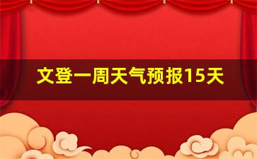 文登一周天气预报15天