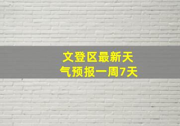 文登区最新天气预报一周7天