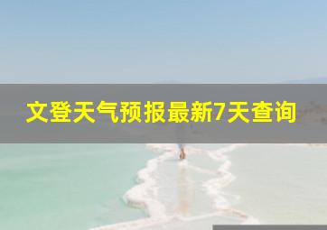 文登天气预报最新7天查询