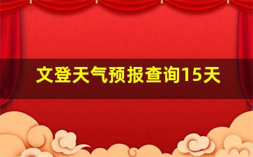 文登天气预报查询15天