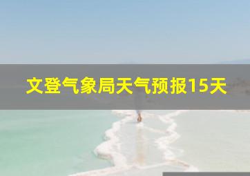 文登气象局天气预报15天