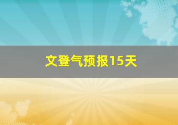 文登气预报15天