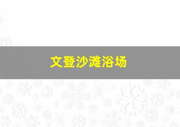 文登沙滩浴场