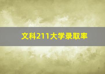 文科211大学录取率