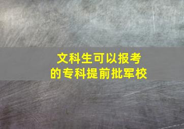 文科生可以报考的专科提前批军校