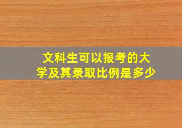 文科生可以报考的大学及其录取比例是多少