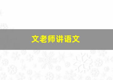 文老师讲语文