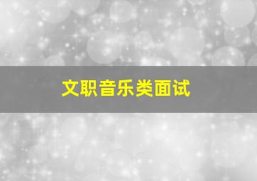 文职音乐类面试