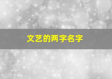 文艺的两字名字