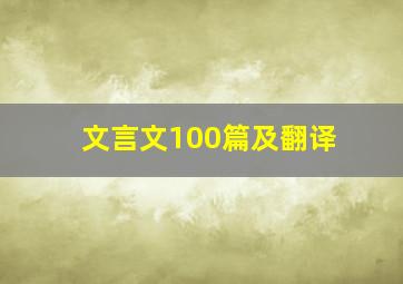 文言文100篇及翻译