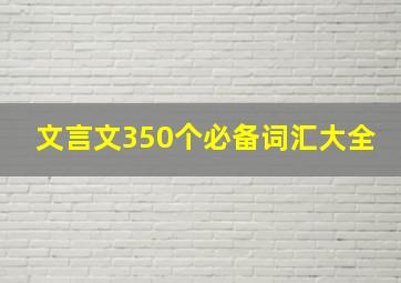 文言文350个必备词汇大全