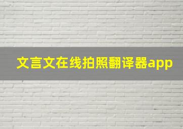 文言文在线拍照翻译器app