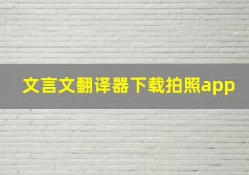 文言文翻译器下载拍照app