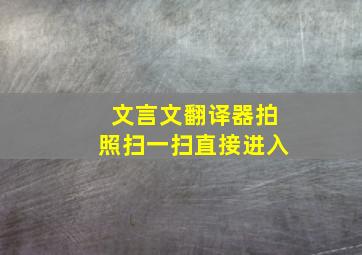 文言文翻译器拍照扫一扫直接进入