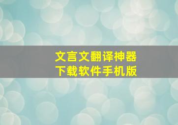 文言文翻译神器下载软件手机版