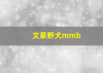 文豪野犬mmb