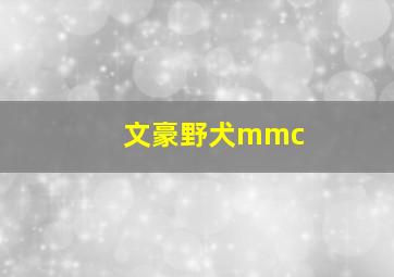 文豪野犬mmc