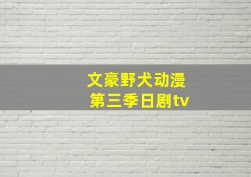 文豪野犬动漫第三季日剧tv