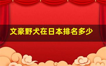 文豪野犬在日本排名多少