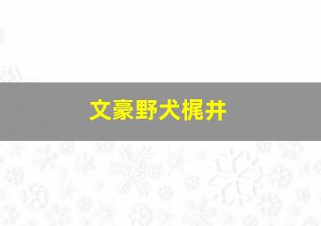 文豪野犬梶井