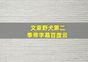 文豪野犬第二季带字幕百度云