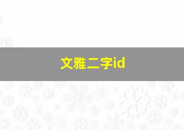 文雅二字id