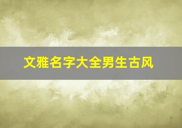 文雅名字大全男生古风