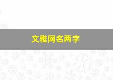 文雅网名两字