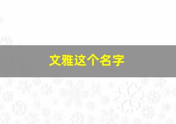 文雅这个名字