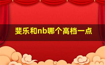 斐乐和nb哪个高档一点