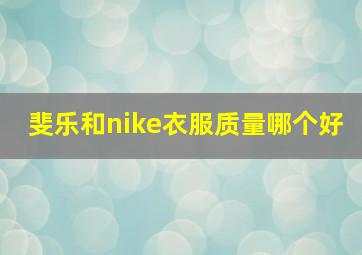 斐乐和nike衣服质量哪个好