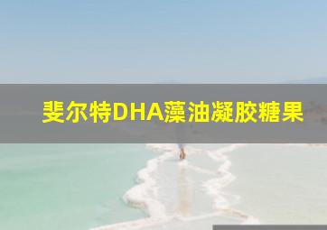 斐尔特DHA藻油凝胶糖果