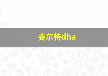 斐尔特dha