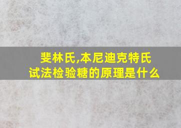 斐林氏,本尼迪克特氏试法检验糖的原理是什么