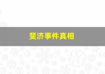 斐济事件真相