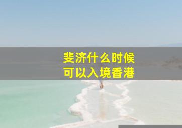 斐济什么时候可以入境香港