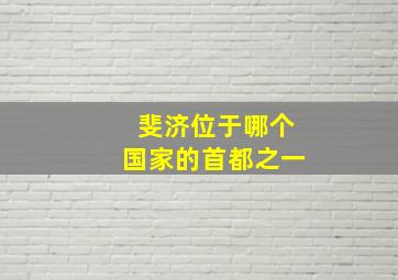 斐济位于哪个国家的首都之一