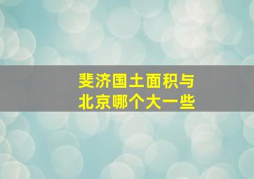 斐济国土面积与北京哪个大一些