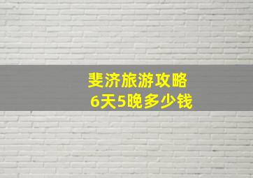 斐济旅游攻略6天5晚多少钱