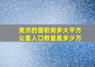 斐济的面积有多大平方公里人口数量是多少万