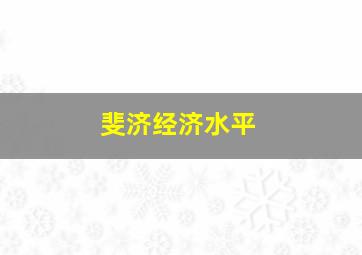 斐济经济水平